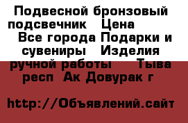 Подвесной бронзовый подсвечник › Цена ­ 2 000 - Все города Подарки и сувениры » Изделия ручной работы   . Тыва респ.,Ак-Довурак г.